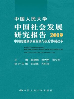 cover image of 中国人民大学中国社会发展研究报告2019